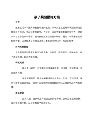 亲子奖励措施方案
