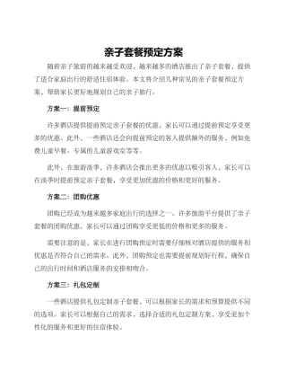 亲子套餐预定方案