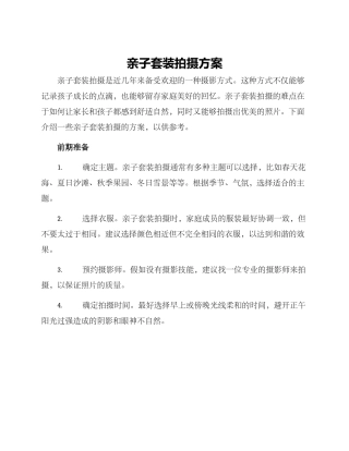 亲子套装拍摄方案