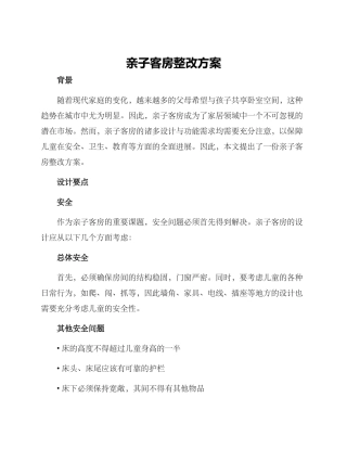 亲子客房整改方案