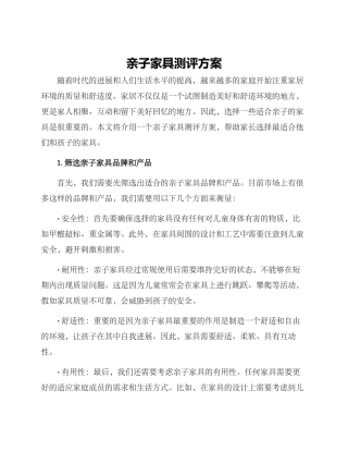 亲子家具测评方案