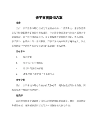 亲子客栈营销方案
