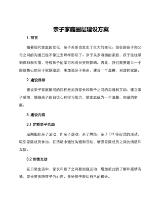亲子家庭圈层建设方案