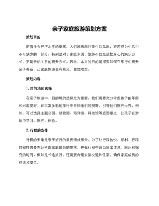亲子家庭旅游策划方案