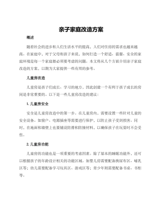 亲子家庭改造方案