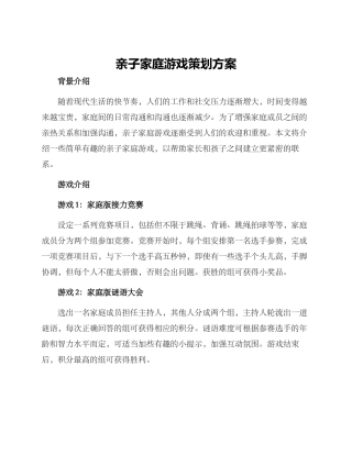 亲子家庭游戏策划方案