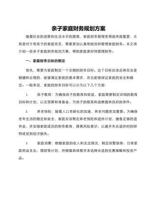 亲子家庭财务规划方案