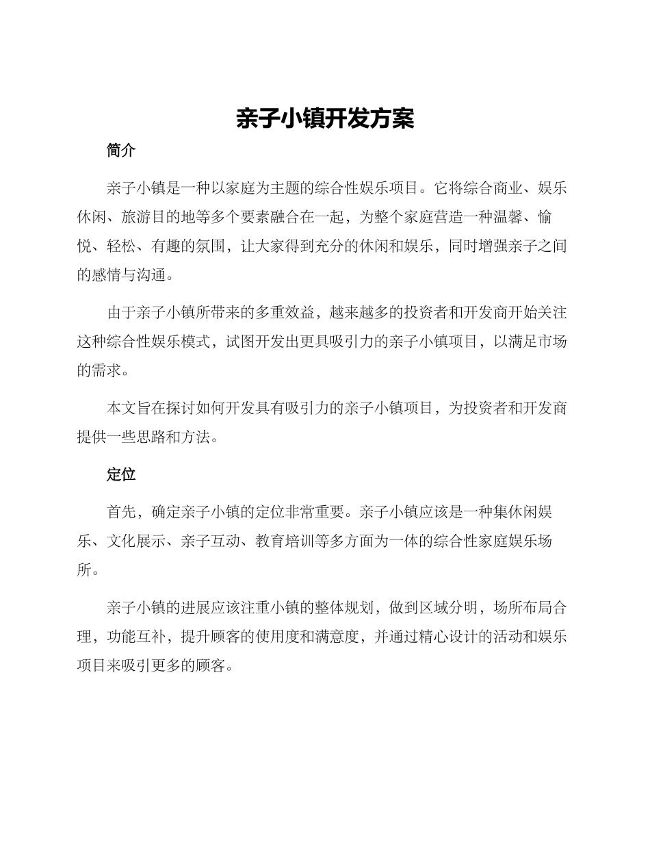 亲子小镇开发方案_第1页