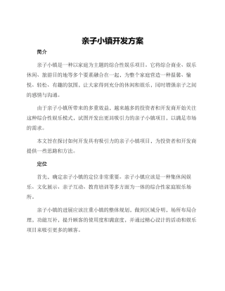 亲子小镇开发方案