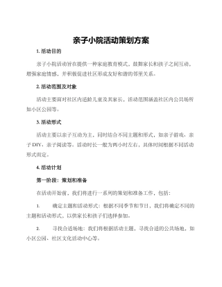 亲子小院活动策划方案