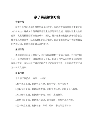亲子展览策划方案