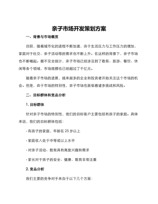 亲子市场开发策划方案
