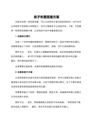 亲子布置搭建方案