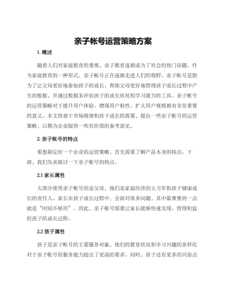 亲子帐号运营策略方案