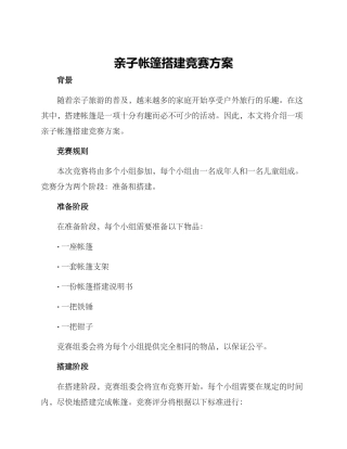 亲子帐篷搭建比赛方案