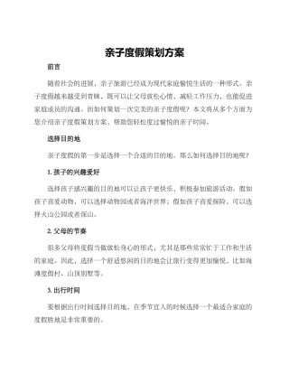 亲子度假策划方案