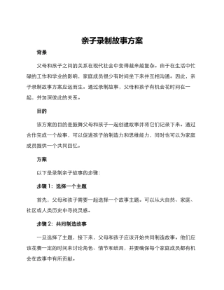 亲子录制故事方案