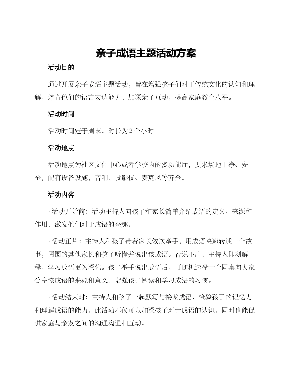 亲子成语主题活动方案_第1页