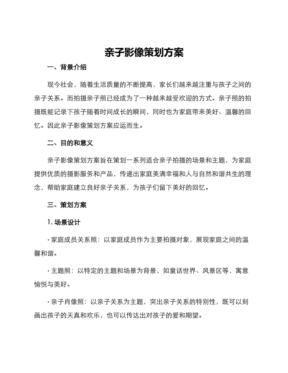 亲子影像策划方案_第1页