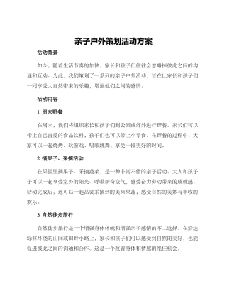 亲子户外策划活动方案