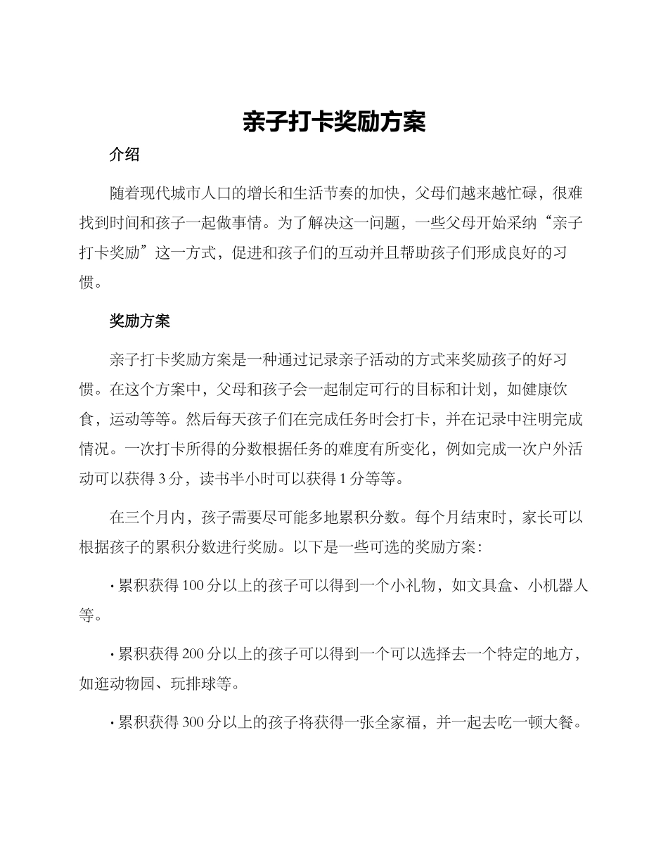 亲子打卡奖励方案_第1页
