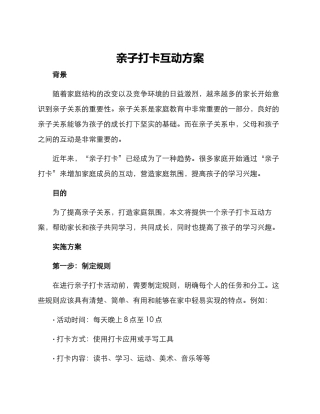 亲子打卡互动方案