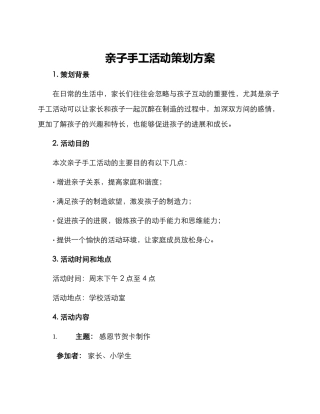 亲子手工活动策划方案