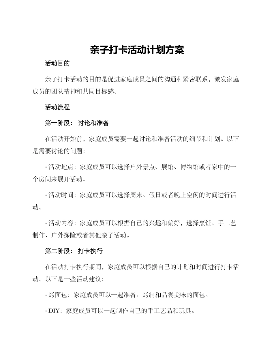 亲子打卡活动计划方案_第1页