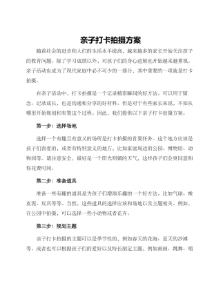 亲子打卡拍摄方案