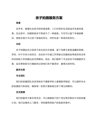 亲子拍摄服务方案
