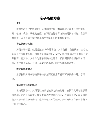 亲子拓展方案