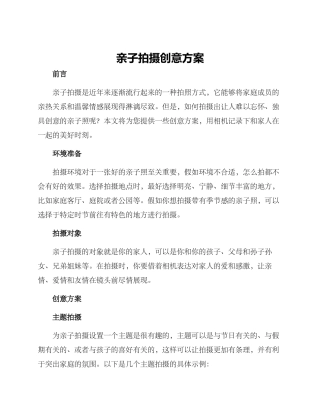 亲子拍摄创意方案