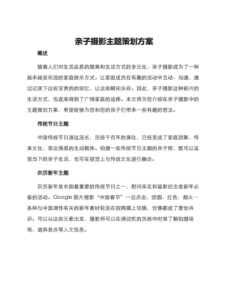 亲子摄影主题策划方案