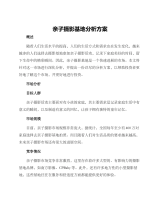 亲子摄影基地分析方案