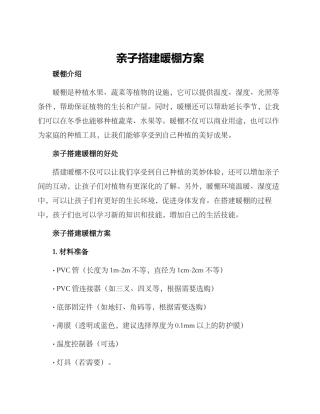亲子搭建暖棚方案