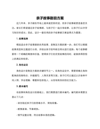亲子故事剧目方案