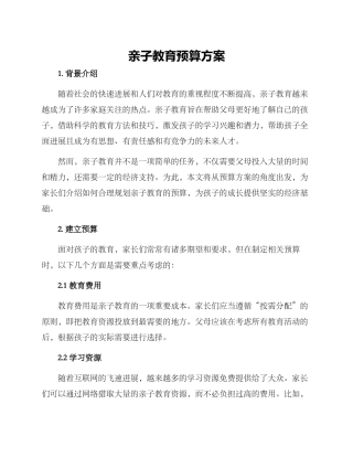 亲子教育预算方案