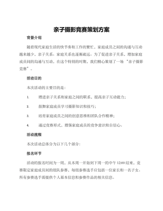 亲子摄影比赛策划方案