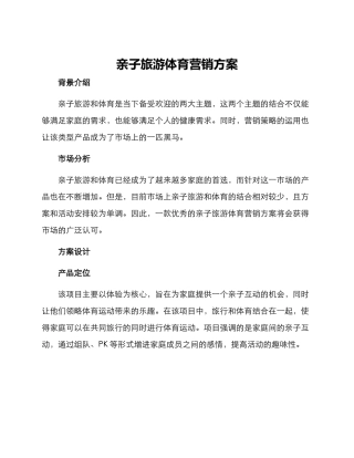 亲子旅游体育营销方案