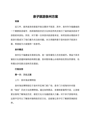亲子旅游泉州方案