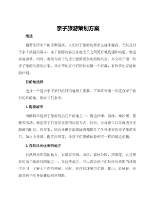 亲子旅游策划方案