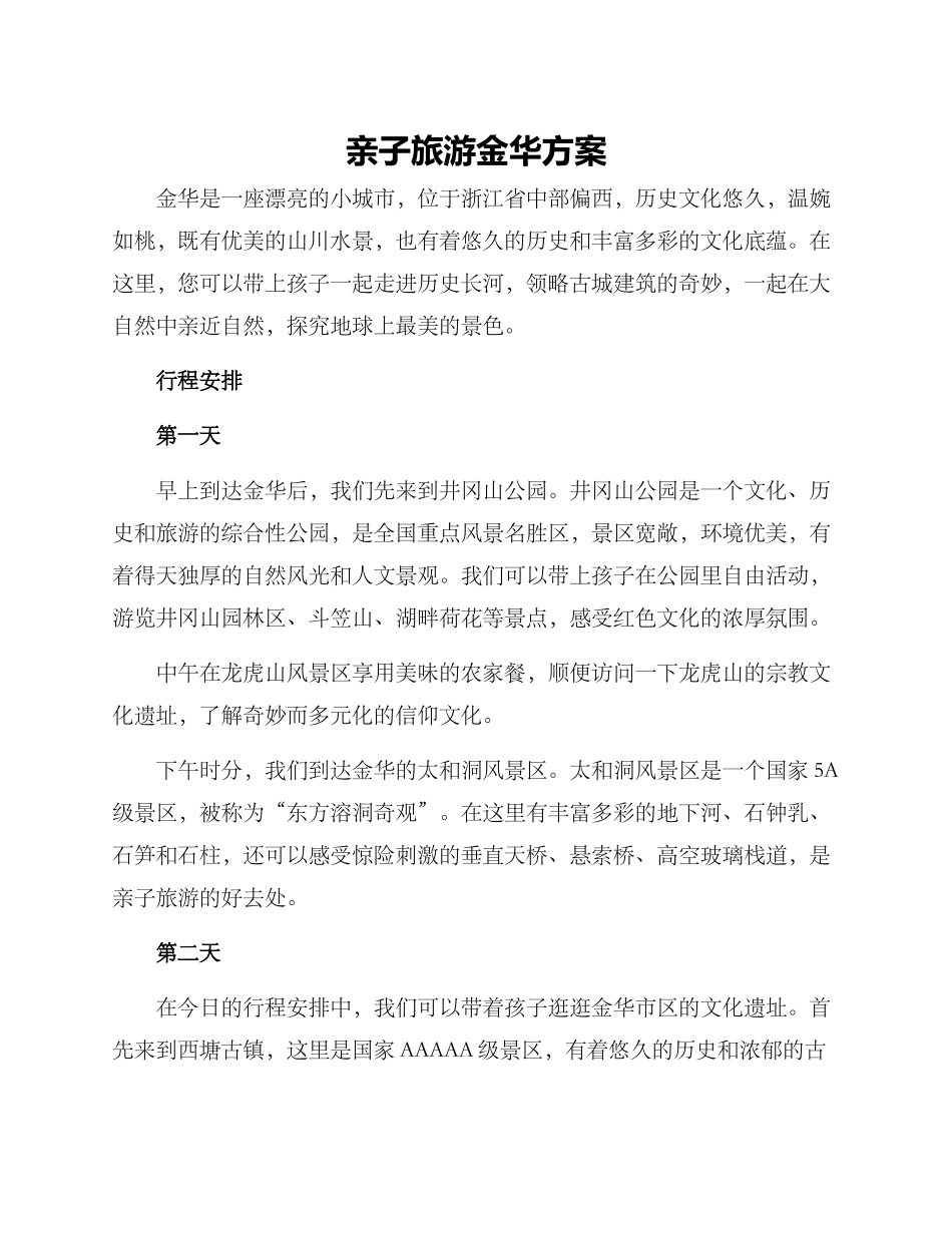 亲子旅游金华方案_第1页