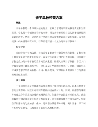 亲子早教经营方案