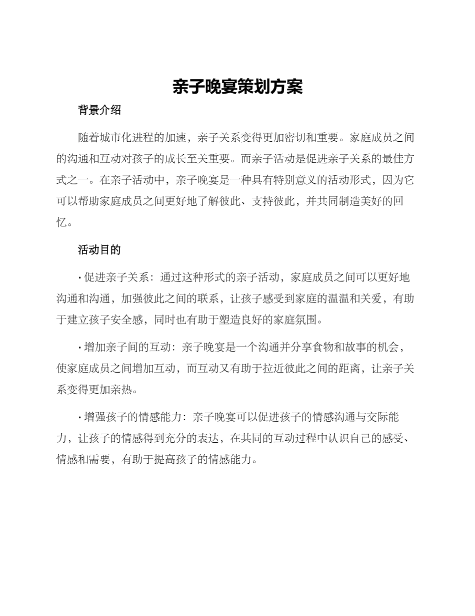 亲子晚宴策划方案_第1页