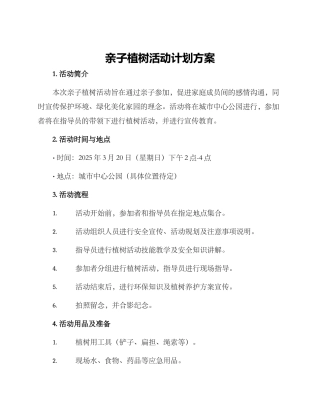 亲子植树活动计划方案