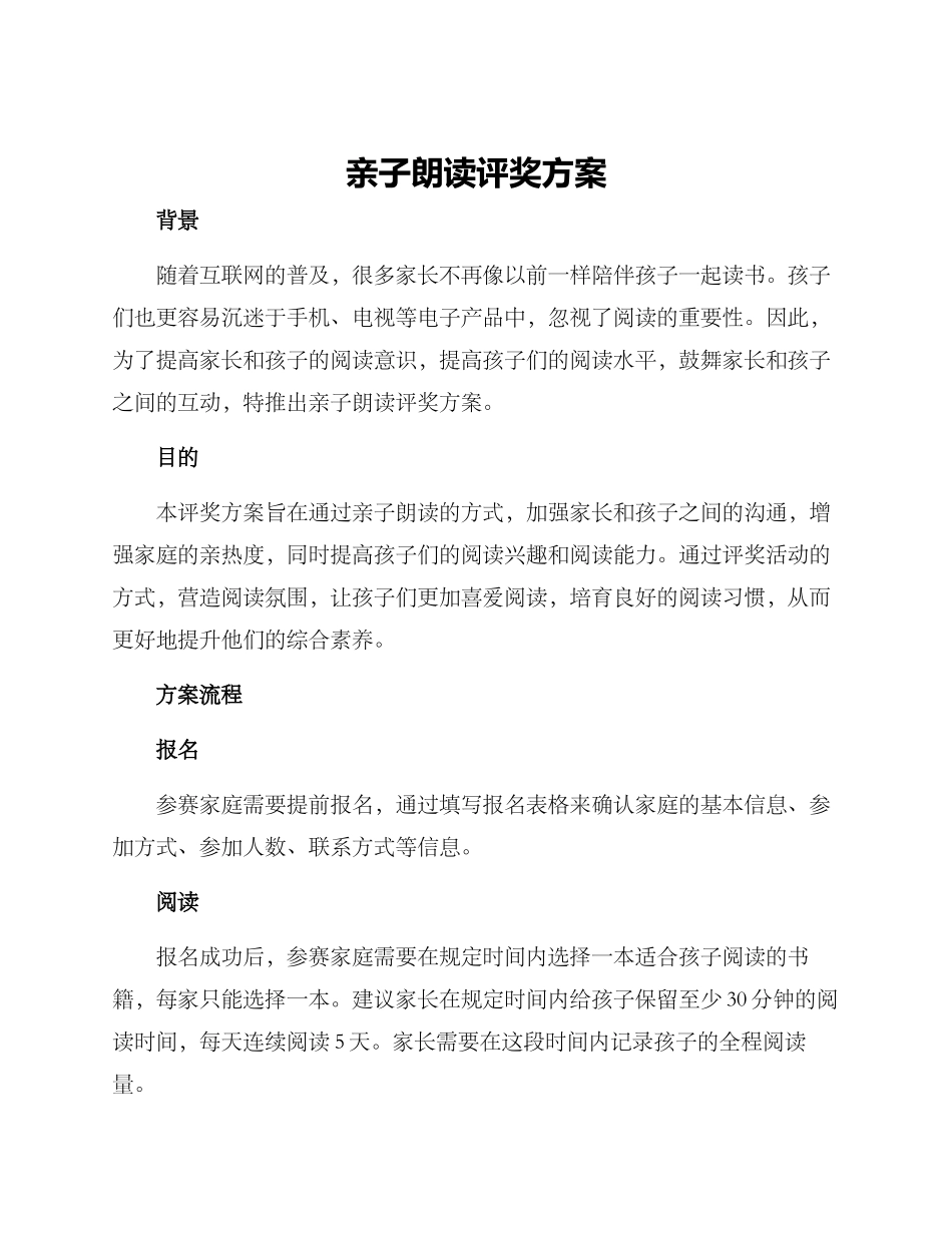 亲子朗读评奖方案_第1页