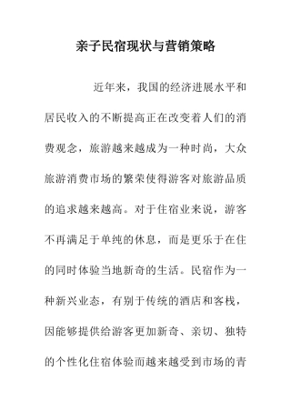 亲子民宿现状与营销策略