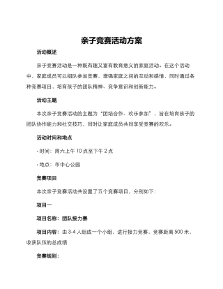 亲子比赛活动方案