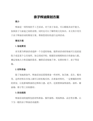 亲子榨油策划方案