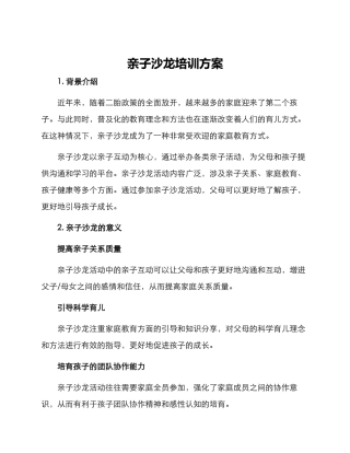 亲子沙龙培训方案